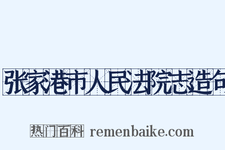 张家港市人民法院志造句是什么意思的图片